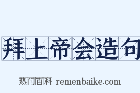 拜上帝会造句是什么意思的图片